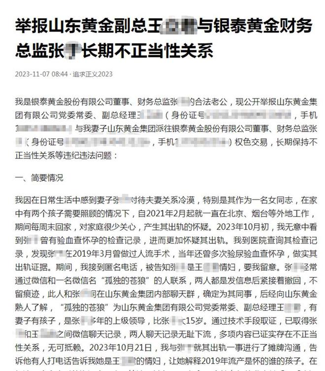 山东黄金副总经理王立君被实名举报，省纪委已组成核查组进行核查