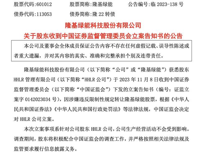 高瓴资本涉转融通违规减持遭立案！其所持隆基绿能股价大缩水