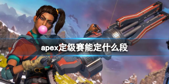 apex定级赛能定什么段-apex定级赛能定段位介绍