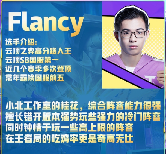 云顶之弈flancy是谁-云顶之弈flancy介绍