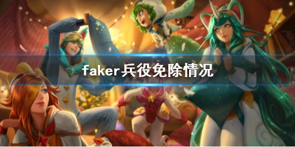 faker兵役免除情况-英雄联盟faker兵役免除情况介绍