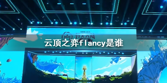 云顶之弈flancy是谁-云顶之弈flancy介绍