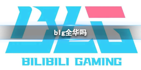 blg全华吗-blg全华班成员介绍（byg是全华班吗）