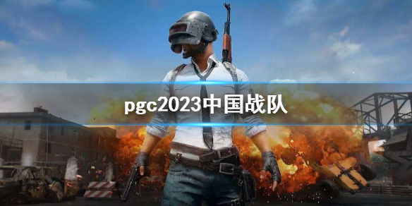 pgc2023中国战队-PUBGpgc2023中国战队介绍