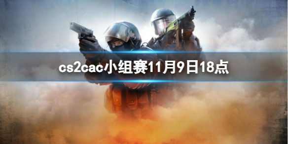 cs2cac小组赛11月9日18点-cac小组赛NIP vs WingsUp视频介绍