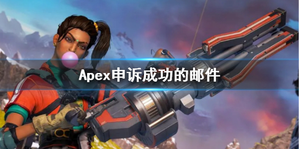 Apex申诉成功的邮件-Apex申诉成功的邮件介绍