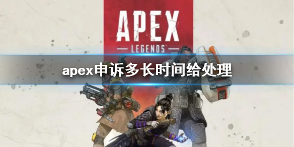 apex申诉多长时间给处理-apex申诉处理时间介绍