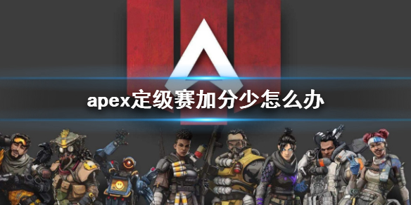 apex定级赛加分少怎么办-apex定级赛加分少解决方法