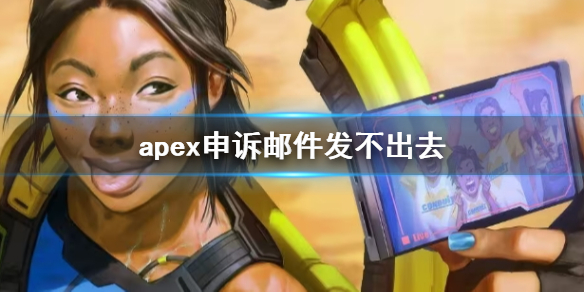 apex申诉邮件发不出去-apex申诉邮件发不出去解决办法