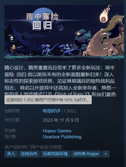 《雨中冒险回归》Steam特别好评：质量过硬的重制版