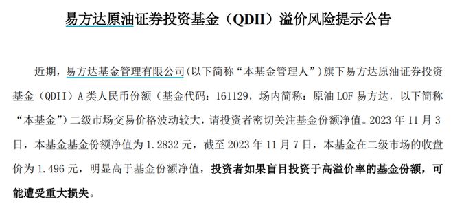 最高超17%！多只原油主题基金现场内溢价，基金公司发布风险提示