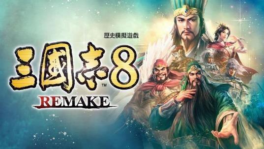 再现经典 《三国志8 Remake》公开战斗系统详细内容