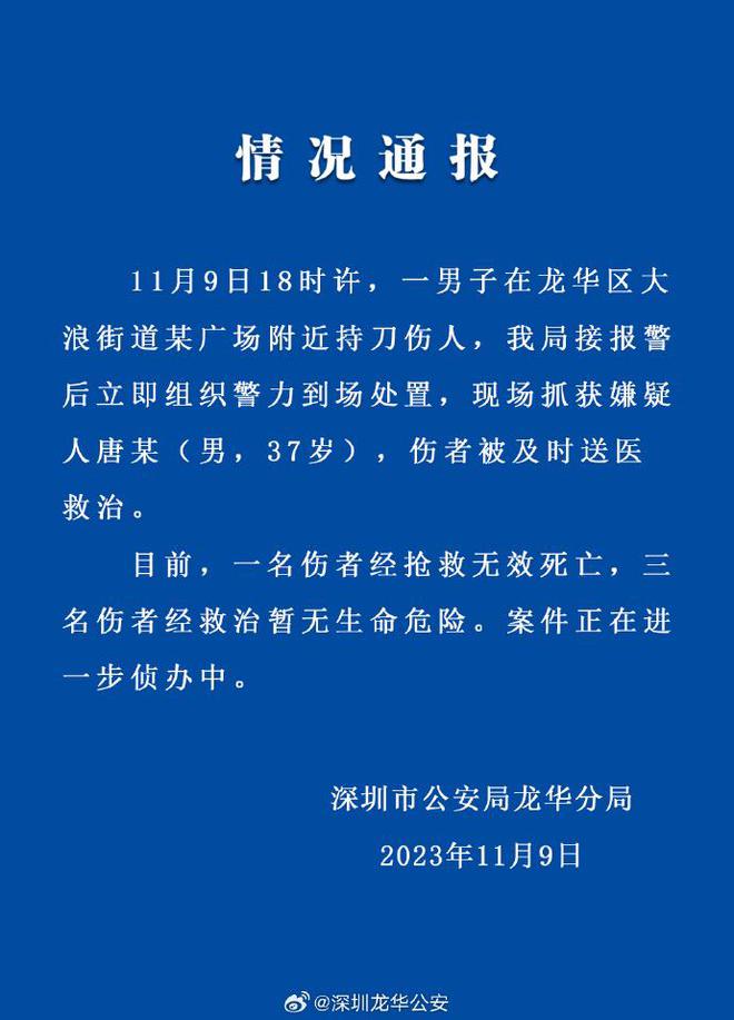 一男子在广场持刀伤人致1死3伤，深圳警方通报