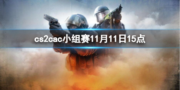 cs2cac小组赛11月11日15点-cac小组赛ENCE vs NIP视频介绍