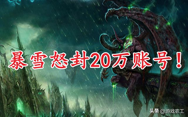 暴雪再次重拳出击，魔兽世界封禁账号超20万，或为国服铺路？