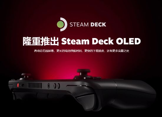 SteamDeck OLED版引发玩家不满：希望推出以旧换新