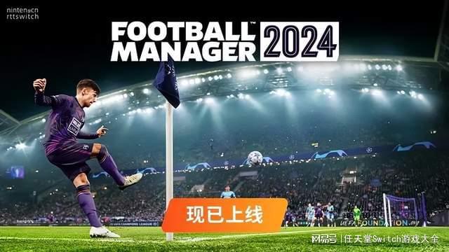 《足球经理2024触摸版》现已登陆switch！暂无中文