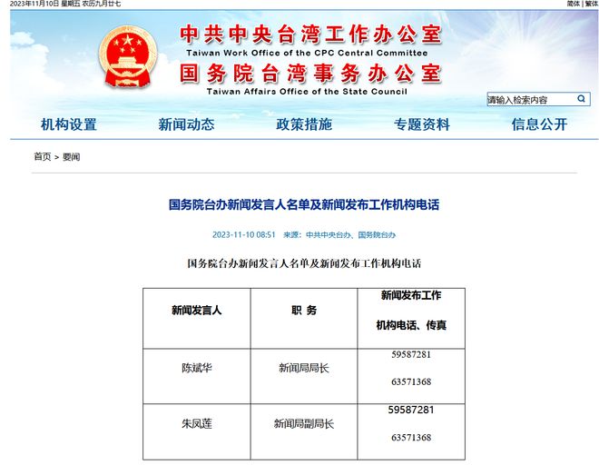 国台办公布新闻发言人名单及新闻发布工作机构电话