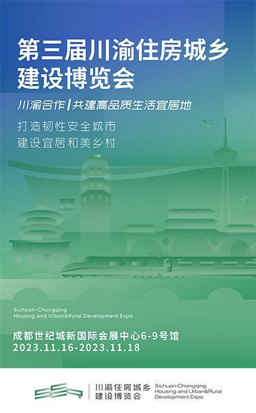 第三届川渝住房城乡建设博览会将于11月16日开幕