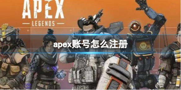 apex账号怎么注册-apex账号注册方法