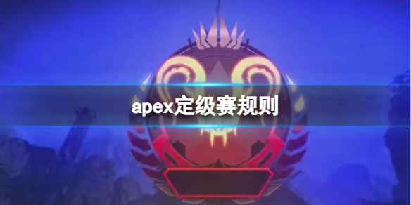 apex定级赛规则-apex定级赛规则介绍