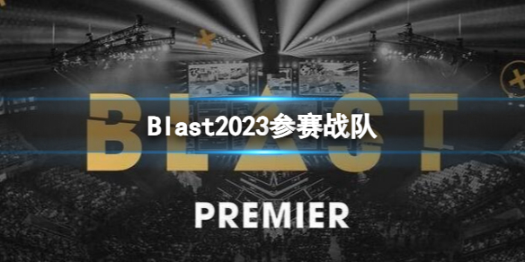 Blast2023参赛战队-cs2Blast2023参赛战队大全