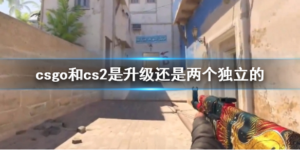 csgo和cs2是升级还是两个独立的-csgo和cs2升级介绍