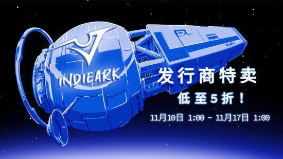 IndieArk开启Steam发行商特卖 多款佳作低至5折