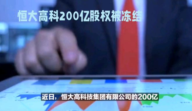 恒大所持200亿股权被冻结！满地鸡毛谁来擦，许家印到底有多惨