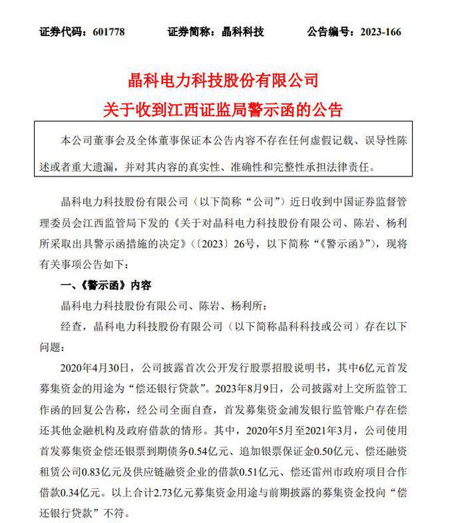 V观财报｜晶科科技及时任财务总监等被警示：2.73亿募资用途与披露不符