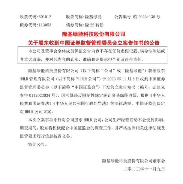 股东被立案，业绩失速：“光伏茅”隆基绿能陷入减持风波