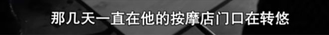 妻子按摩时出轨，丈夫捉奸后花20万买凶，按摩店主被人杀死