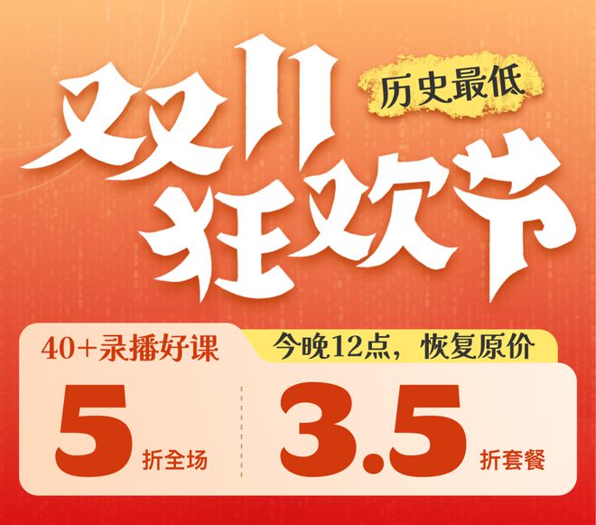 美国奥数教练、耶鲁导师、IB考官…40+录播好课，双11今晚结束！