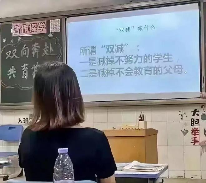 老师：双减就是要减掉不努力的学生和不会教育的父母！网友：实话