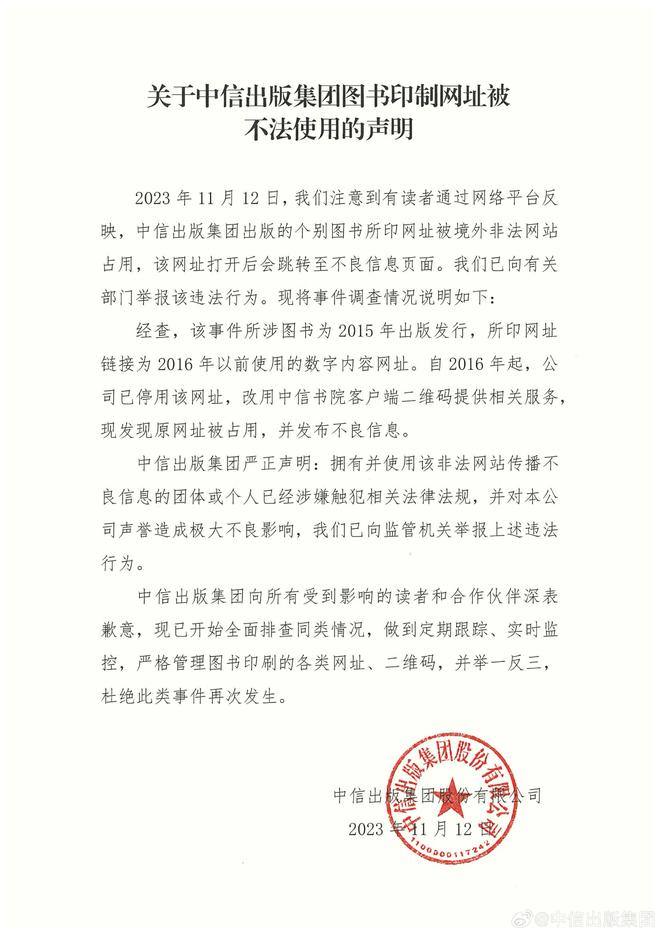 中信出版集团回应“图书印制网址被不法使用”