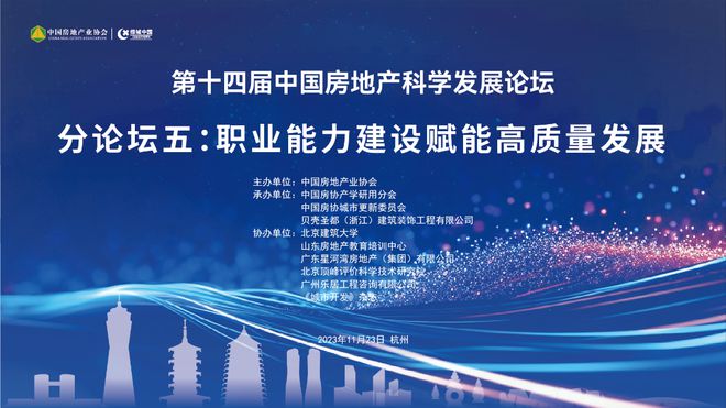 邀请函丨第十四届中国房地产科学发展论坛职业能力建设分论坛23日举办