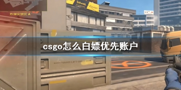 csgo怎么白嫖优先账户-csgo白嫖优先账户方法介绍