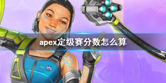 apex定级赛分数怎么算-apex定级赛分数介绍