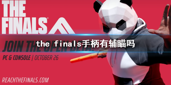 the finals手柄有辅瞄吗-the finals手柄辅瞄介绍