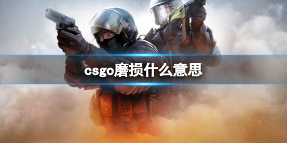 csgo磨损什么意思-csgo磨损介绍（csgo里面的磨损是什么意思）