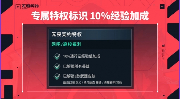 无畏契约高校认证皮肤是永久的吗-高校认证皮肤时限介绍