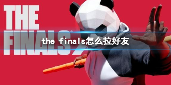 the finals怎么拉好友-the finals拉好友方法