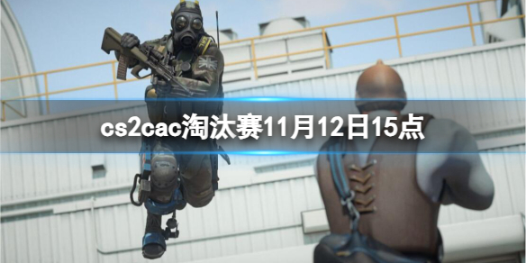 cs2cac淘汰赛11月12日15点-cac淘汰赛ENCE vs Faze视频介绍