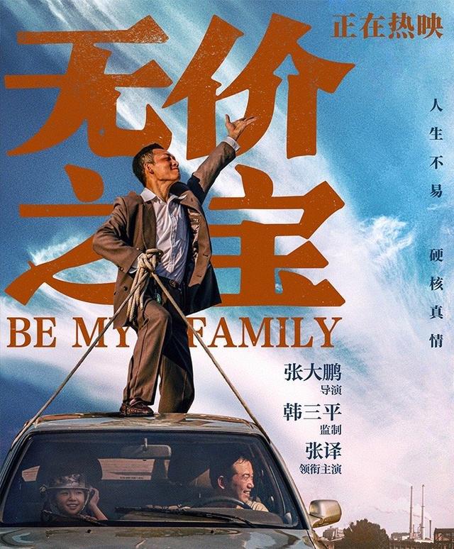 《无价之宝》上映，张译潘斌龙演技在线，却难以拯救票房低迷