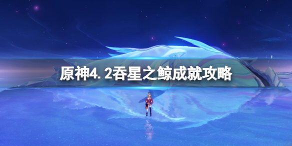 原神4.2吞星之鲸成就攻略-吞星之鲸怎么达成