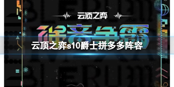 云顶之弈s10爵士拼多多阵容-云顶之弈s10赛季爵士拼多多阵容攻略推荐