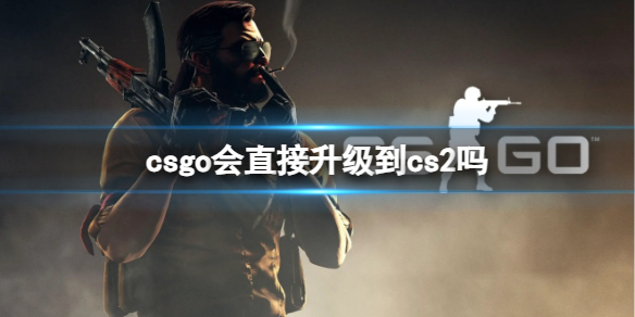 csgo会直接升级到cs2吗-2023csgo升级cs2方法介绍