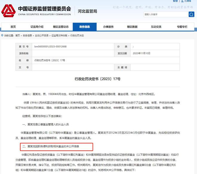 “老鼠仓”又现！华夏基金原基金经理被罚没超千万