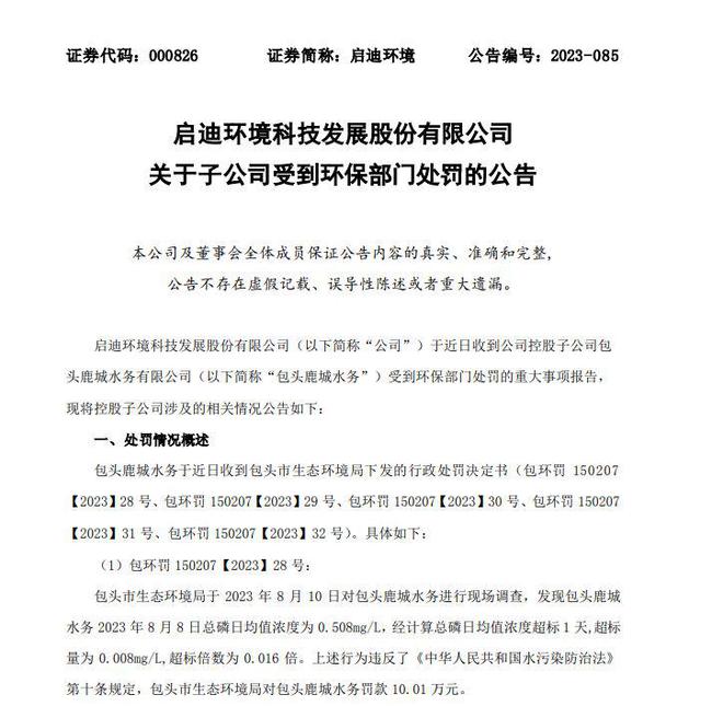 V观财报｜启迪环境子公司又收环保罚单 罚金超50万