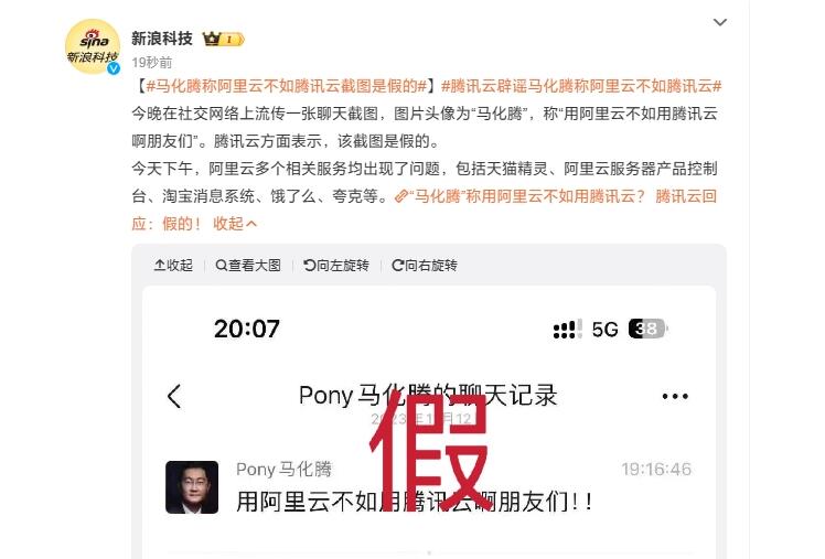 腾讯云辟谣马化腾称阿里云不如腾讯云：截图是假的